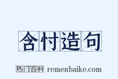 含忖造句是什么意思的图片